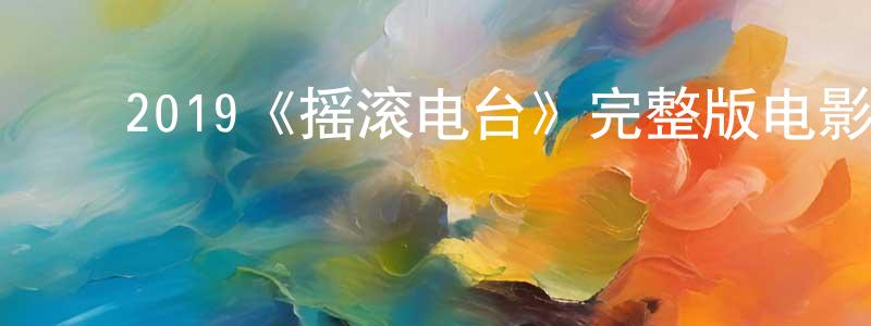 ﻿陈炳煜发布﻿2019《摇滚电台》完整版电影/在线观看/百度云-美剧天堂